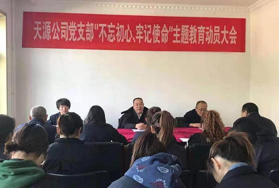 天源公司黨支部召開“不忘初心、牢記使命”主題教育動員大會.jpg